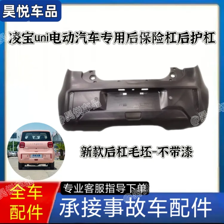 适配凌宝uni前保险杠凌宝uni后保险杠前护杠后护杠前后杠