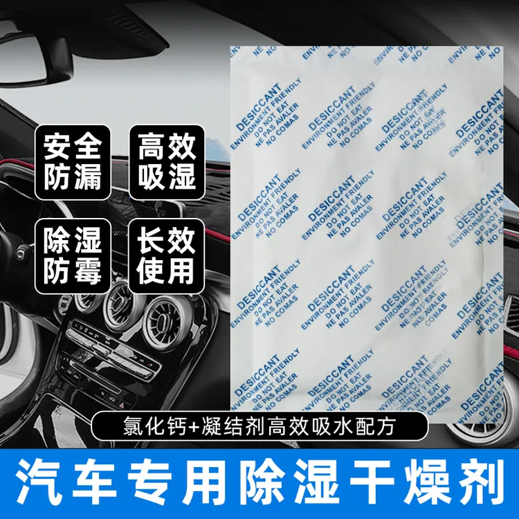 汽车专用干燥剂大袋装防潮除湿干燥剂除湿剂可粘贴防漏防潮剂