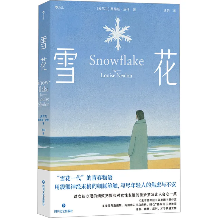 【文轩】雪花 外国现当代文学