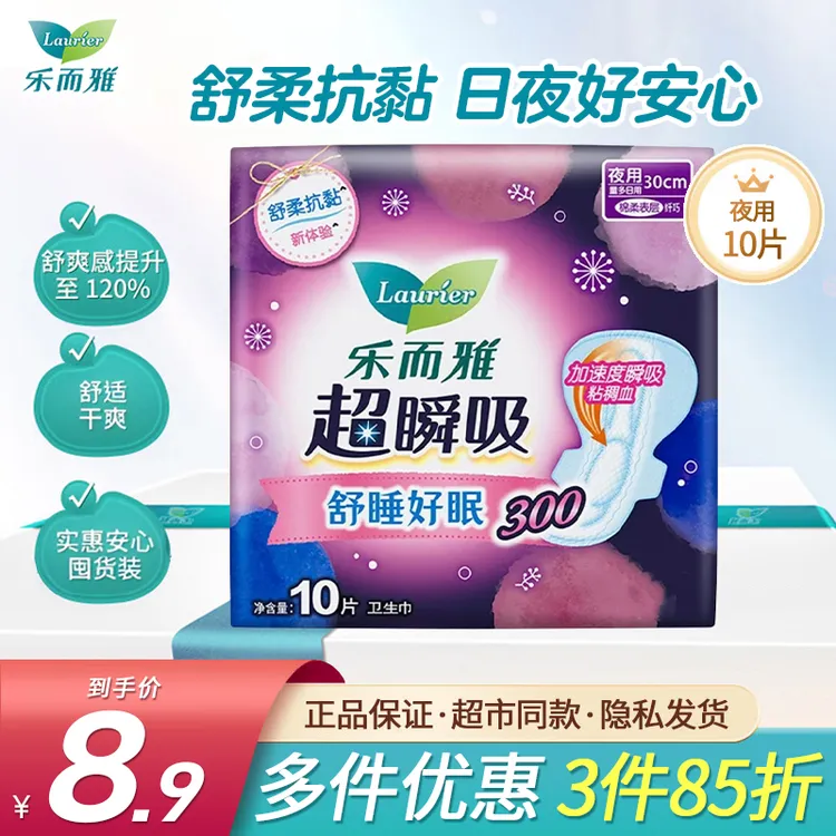 【3件85折】乐而雅超瞬吸夜用卫生巾纤巧绵柔防侧漏姨妈巾300mm10片