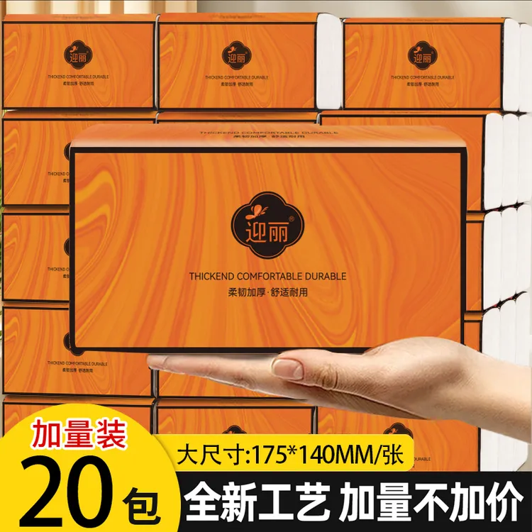  【迎丽20包】亲肤加大加厚抽纸家用母婴干湿两用抽取式卫生餐巾纸