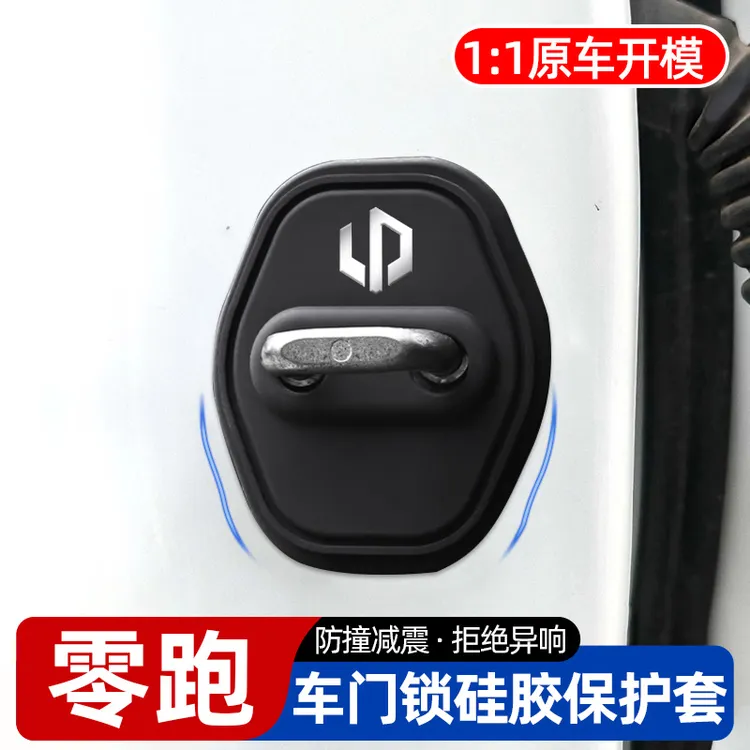 零跑C01/C10/C11/C16/T03/B10/B01车门保护套门锁扣减震缓冲胶垫