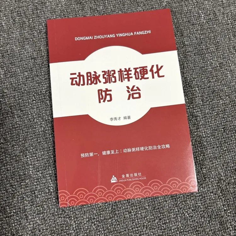 动脉粥样硬化防治