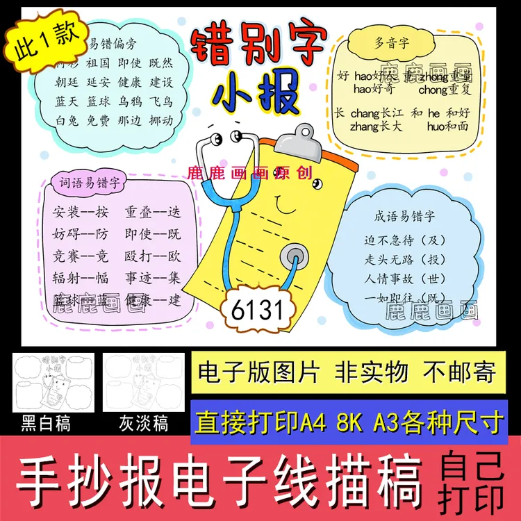 错别字小报汉字小医生纠正汉字6131手抄报线描稿读书卡设计创作