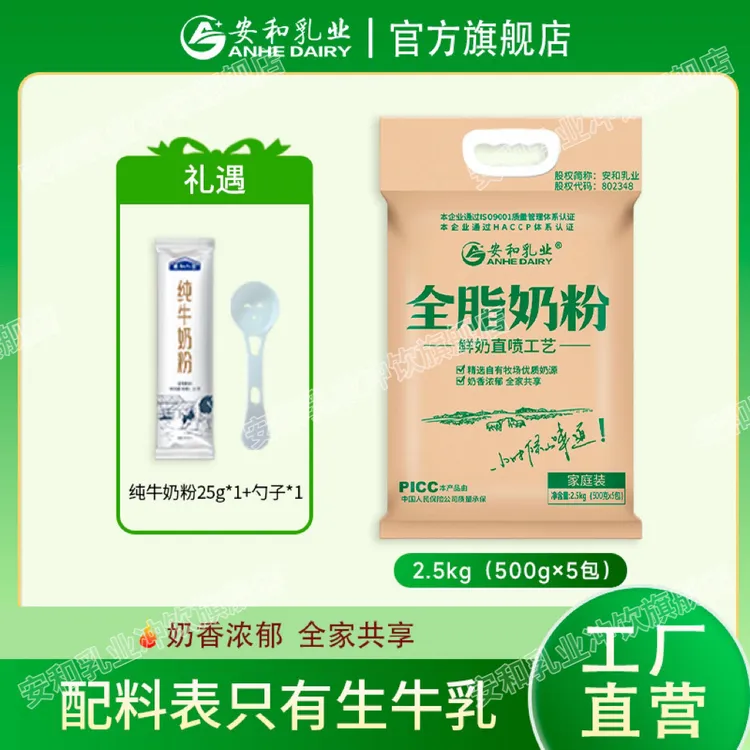 【安和乳业】全脂奶粉2.5kg大包装配料只有生牛乳奶粉100%生牛乳