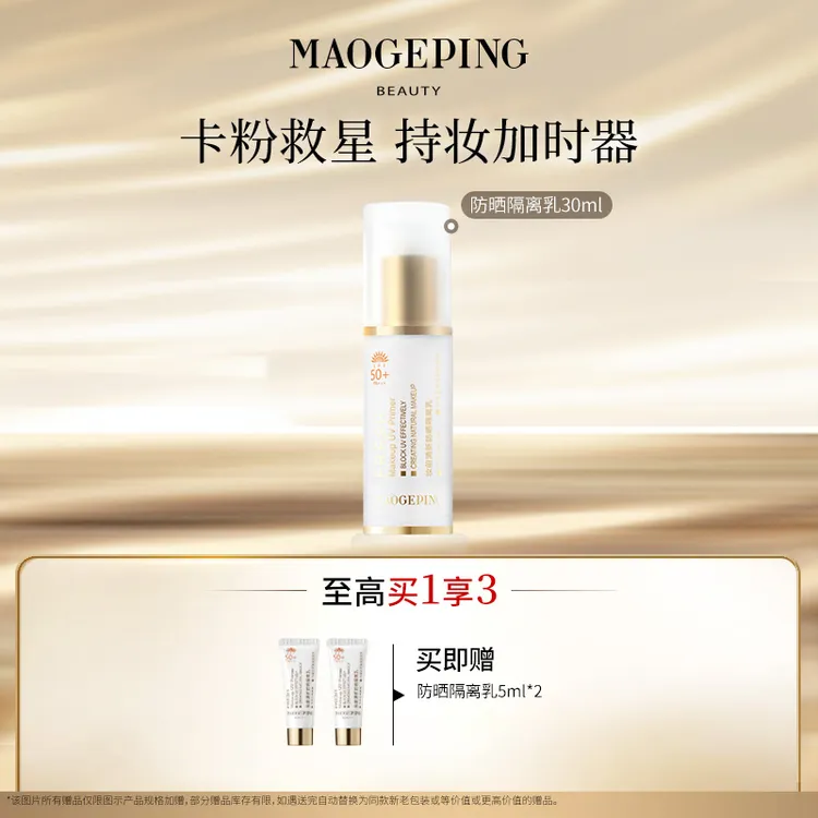 【达人】毛戈平妆前清新防晒隔离乳30ml db