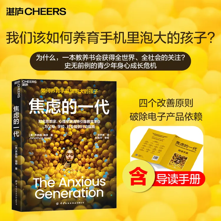 焦虑的一代 关注青少年身心成长危机，如何养育手机里泡大的孩子？
