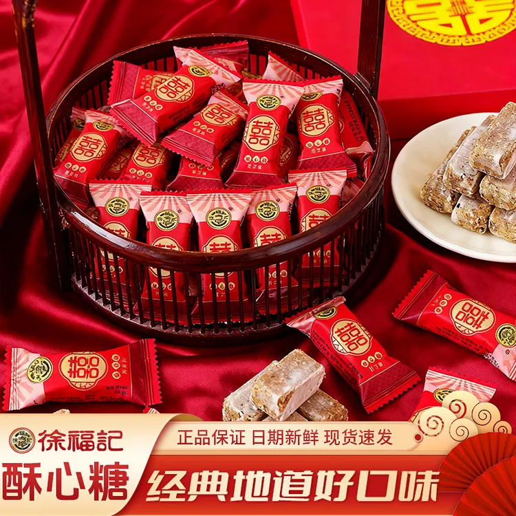 徐福记酥心糖喜糖结婚用糖婚礼订婚满月礼过年年货糖果黑芝麻酥糖