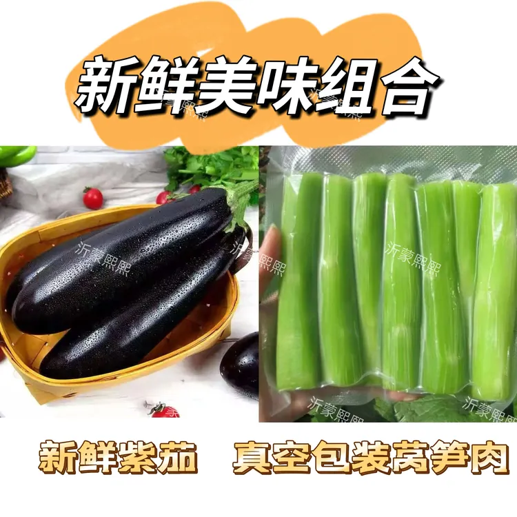 紫茄去皮组合装沂蒙农家自种新鲜蔬菜现采现发紫茄蔬菜新鲜