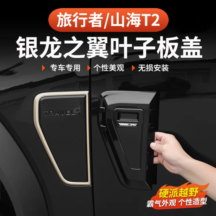 捷途山海T2旅行者叶子板装饰盖JMK银龙之翼57座改装车侧标黑武士