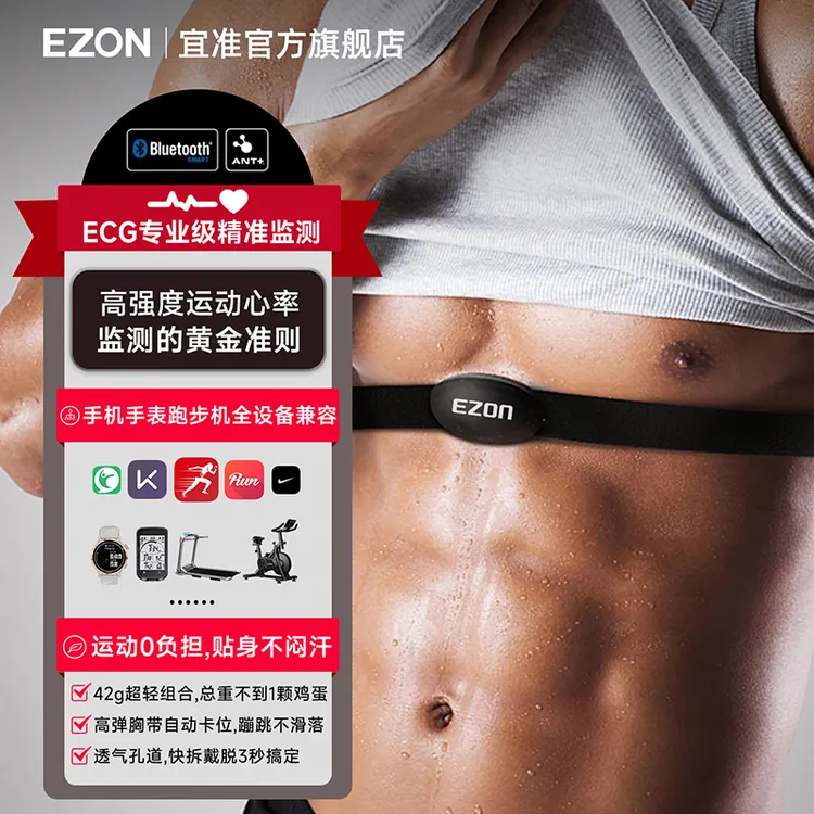 EZON/宜准心率带胸带跑步健身骑行户外越野运动心率监测ANT+蓝牙