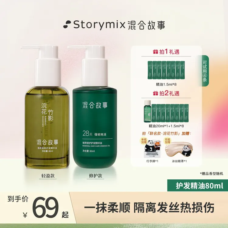 【视频同款】Storymix混合故事护发精华油顺滑亮泽修护轻盈