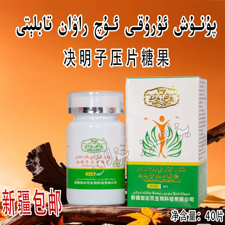 新疆包邮  punus tabliti  决明子压片糖果
