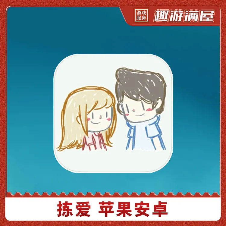 拣爱 中文版 LoveChoice 游戏安装服务