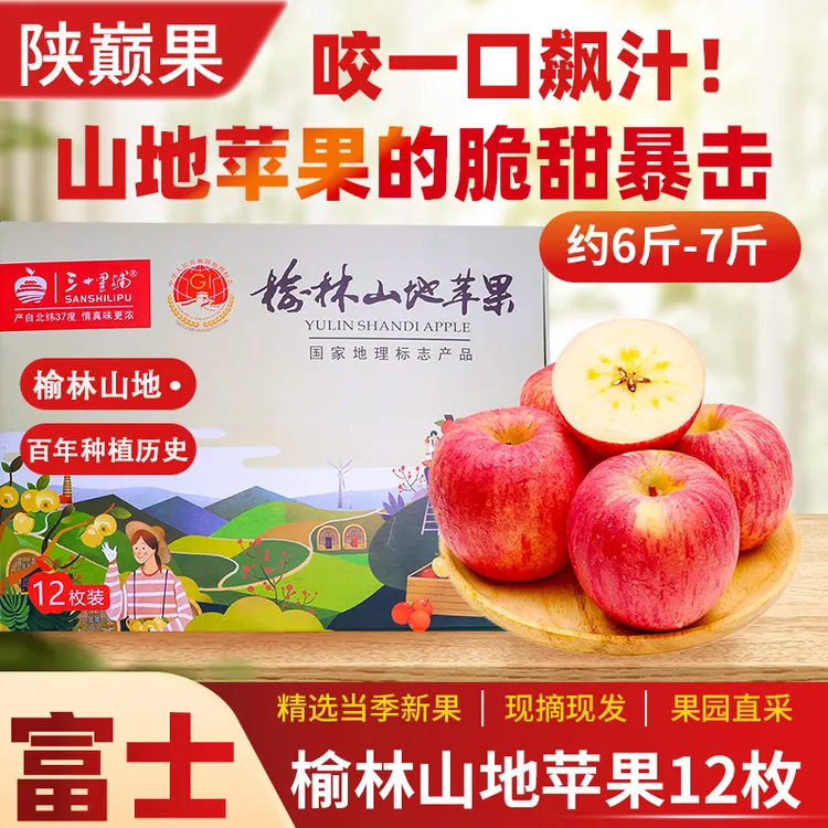 陕西省榆林市绥德县瑞丰鸿源山地苹果礼盒富士