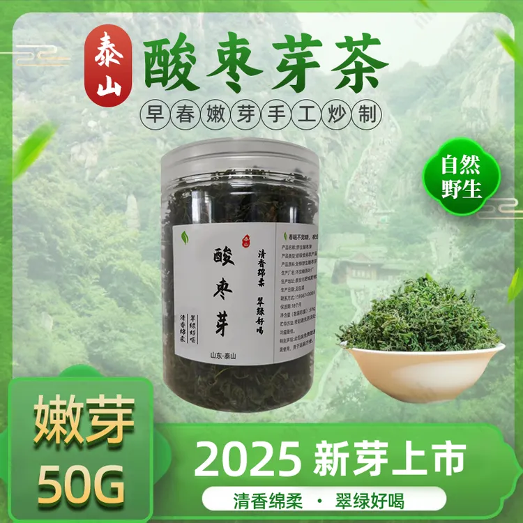 2025年新芽泰山野生酸枣芽酸枣叶芽山枣芽茶50g产地首发尝鲜