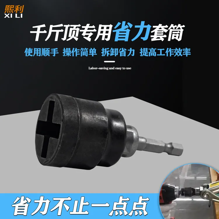 千斤顶专用套筒扳手电扳手适用十字车载辅助拆卸轮胎工具电钻
