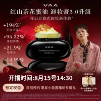 【点击预约8月15日14:30VAA专场】VAA红山茶养肤卸妆膏100ml 3.0