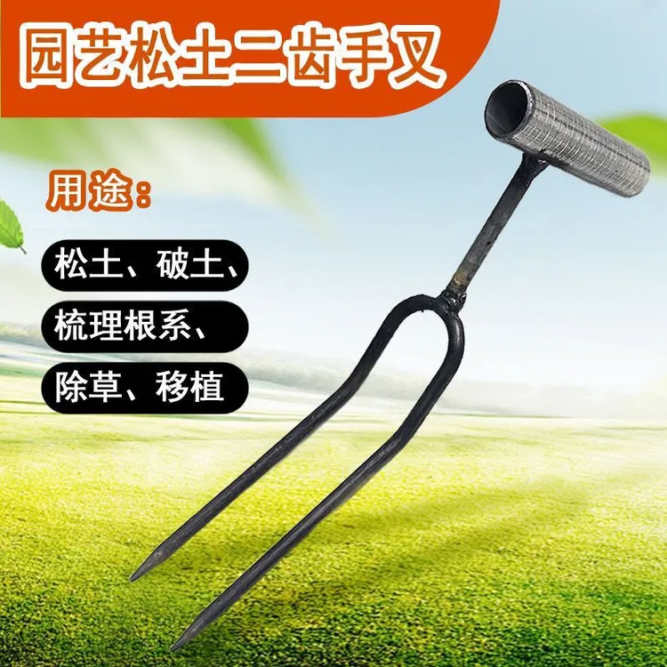 【松土神器】手持松土两齿叉铲子园艺神器种菜养花施肥除草省力农具