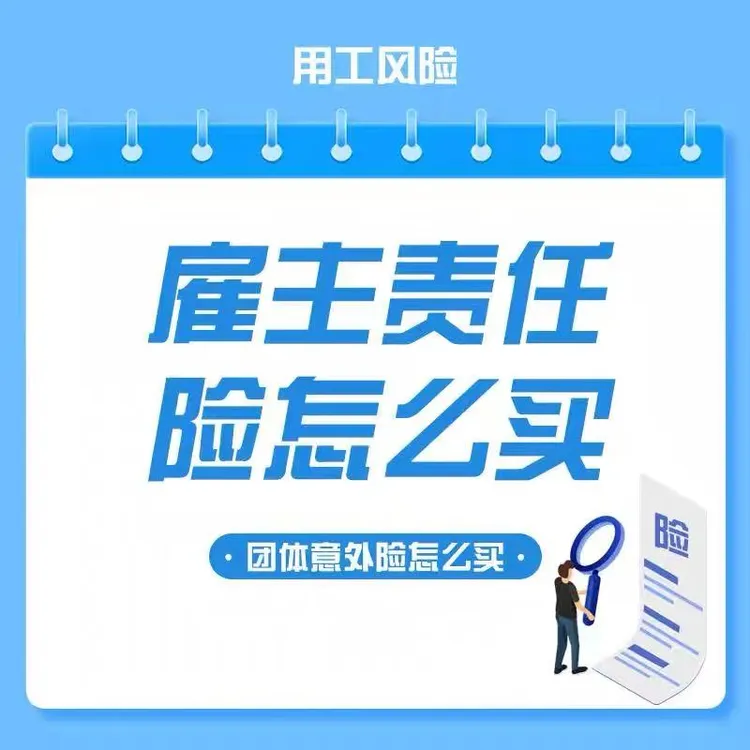 企业雇主责任险风险转移保障