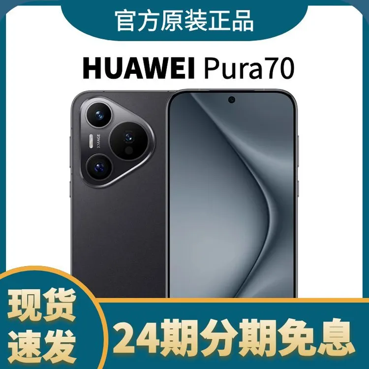 准新品 Huawei/华为 Pura70【24期免息】时尚拍照旗舰5G双卡手机商品图