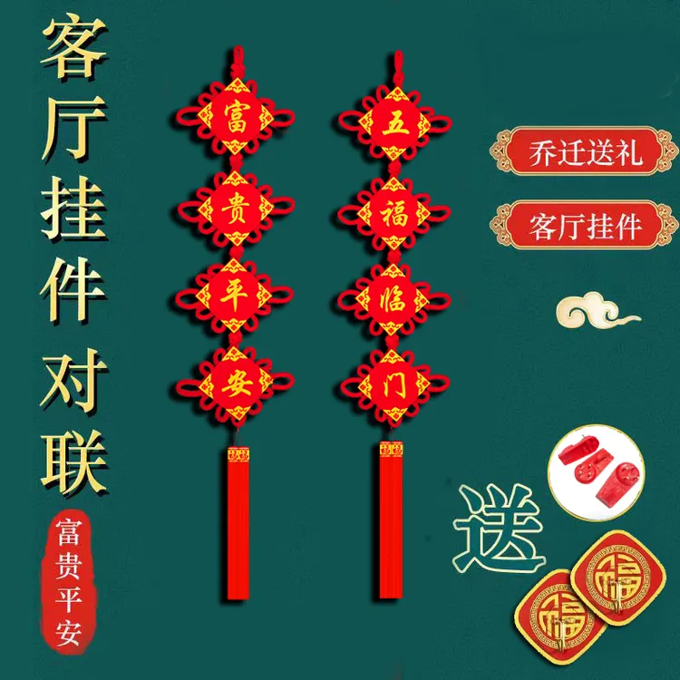 【手工加厚植绒对联】客厅家居装饰电视背景墙挂件中国结中国结挂件