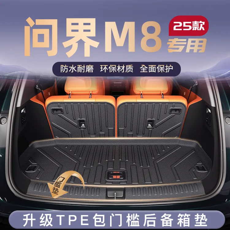 适用25款问界M8专用后备箱垫TPE尾箱垫华为车内改装饰件用品AITO