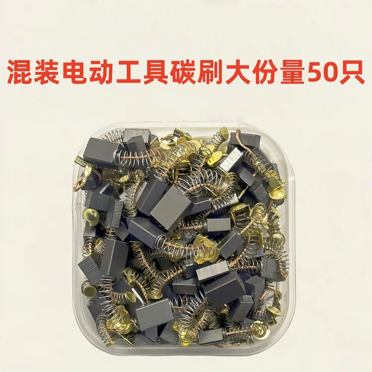 混装碳刷常规26电锤0810电镐电钻切割机冲击钻打磨机电刷