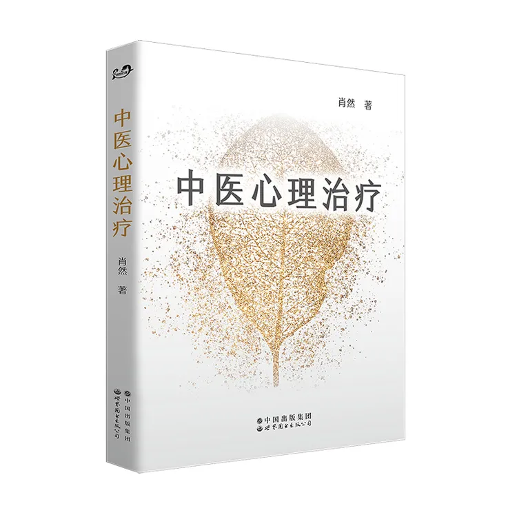 【出版社官方自营】中医心理治疗/七种体型隐藏的心灵密码（多SKU）