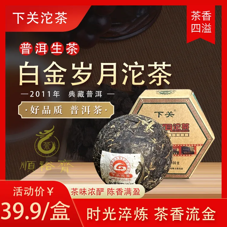 XG 2011年【白金岁月沱】普洱沱茶 100g生茶