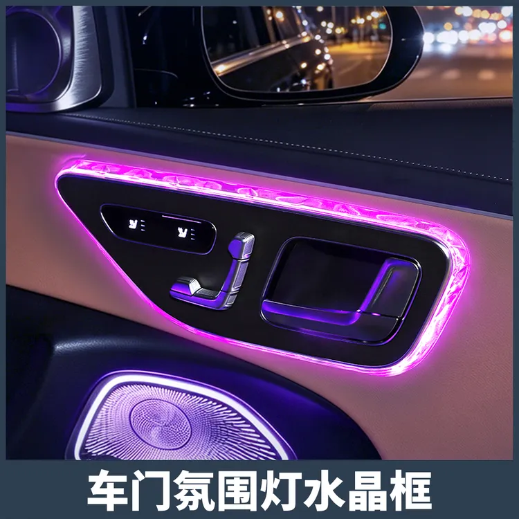 奔驰E300L/C260L/GLC300LS级EQE车门氛围灯阅读灯框饰条改装罩用