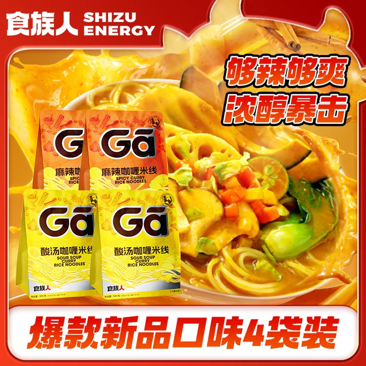 【袋装咖喱】食族人麻辣酸汤咖喱米线四大袋装居家宅家嗦粉追剧sd