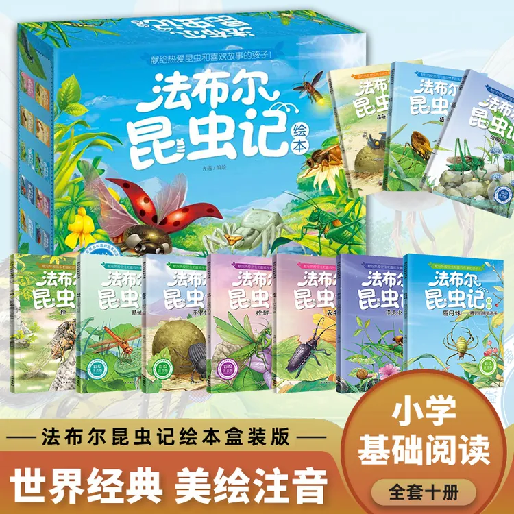 【全新正版】 法布尔昆虫记注音版精品盒装 长江出版社 法布尔