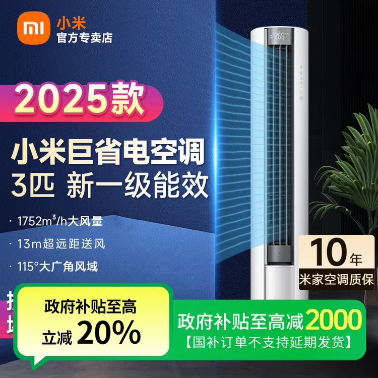 【国补20%】小米空调3匹大风口巨省电新一级立式变频米家用客厅柜机