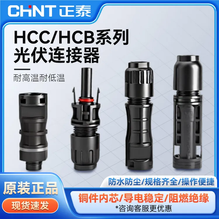 正泰HCB/HCC光伏连接器公母对接插头太阳能组件光伏板分支连接头