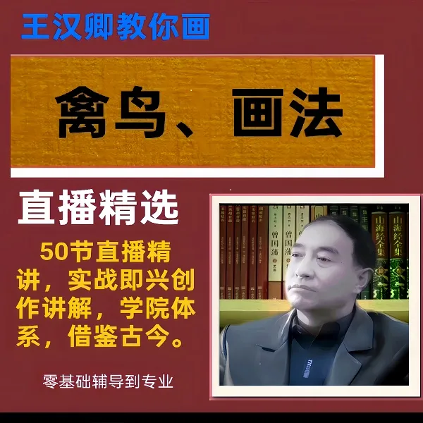 王汉卿教你禽鸟画法直播课