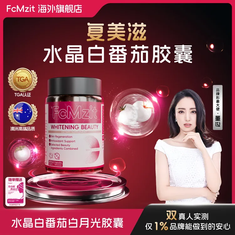 FcMzit澳洲白月光原装进口白番茄胶囊冷白皮焕白透亮60粒/盒SP