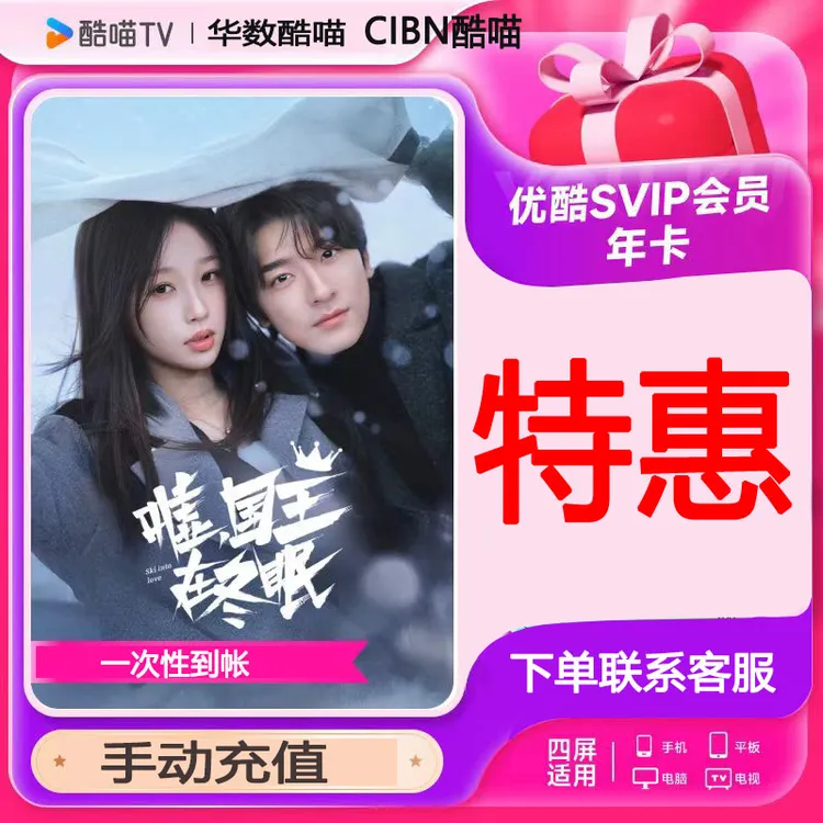【IOS可见】优酷SVIP酷喵SVIP年卡一次性到12个月整 年