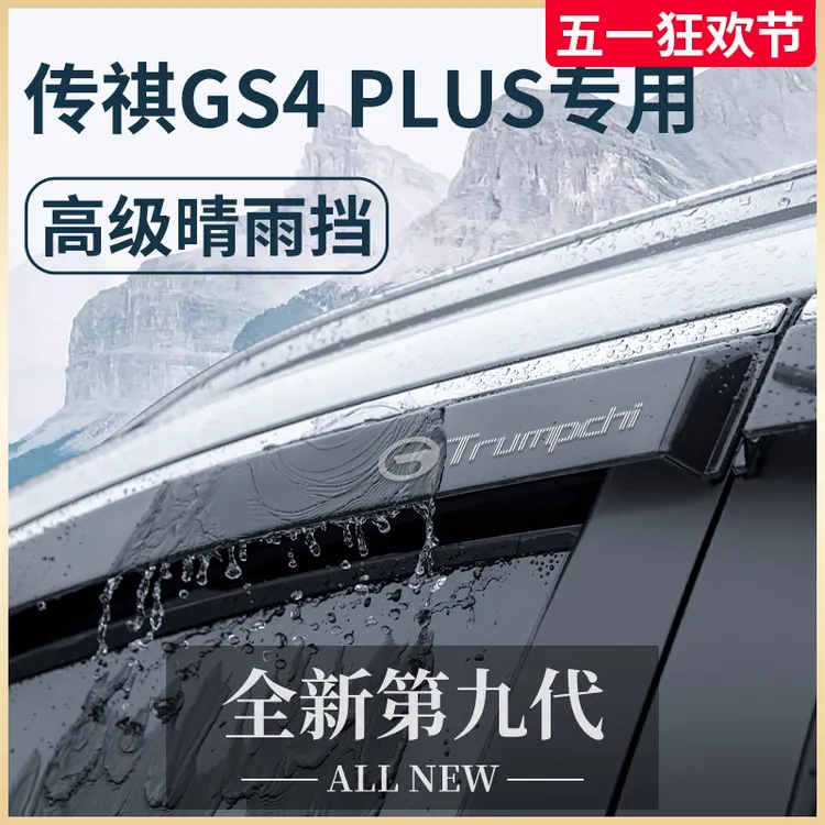 专用传祺GS4全车配件GS4PLUS晴雨挡雨板车窗雨眉防雨遮雨条GS4MAX