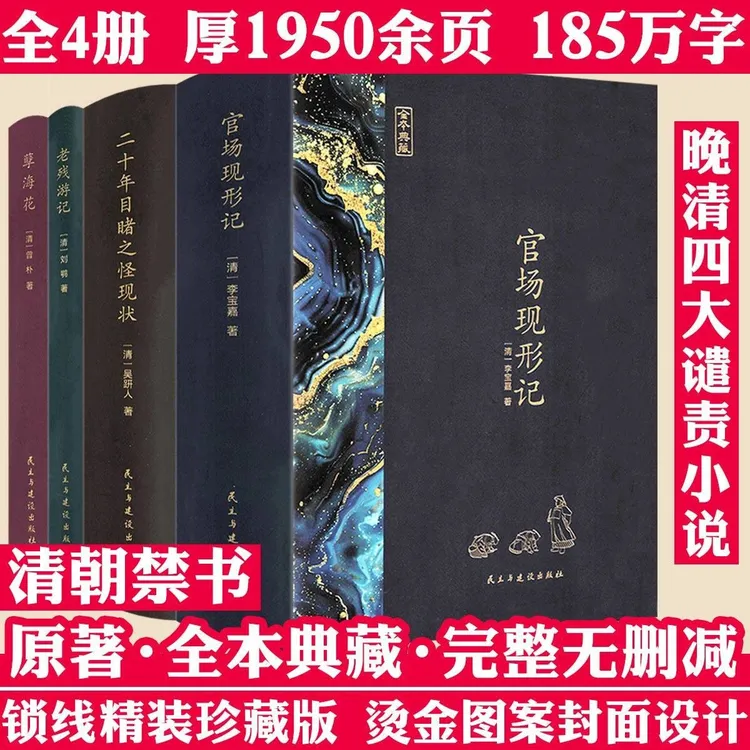4册厚1950页精装晚清四大谴责小说官场现形记孽海花老残游记书籍