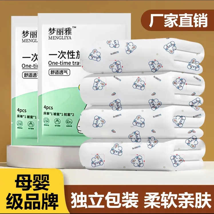 梦丽雅一次性床单被套四件套旅游旅行酒店民宿可裸睡隔脏床品