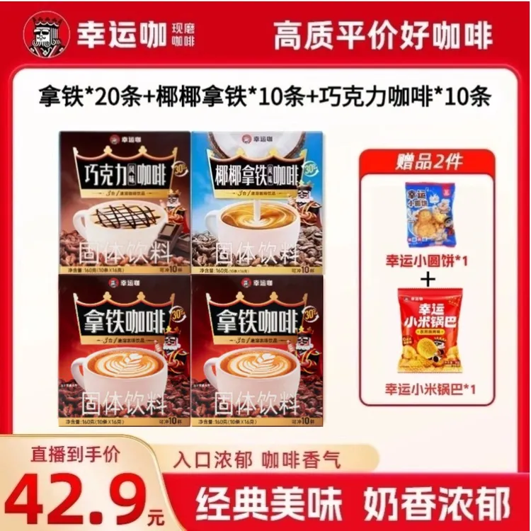 幸运咖拿铁加椰椰拿铁速溶咖啡组合40杯【送小米锅巴*1+小圆饼*1】