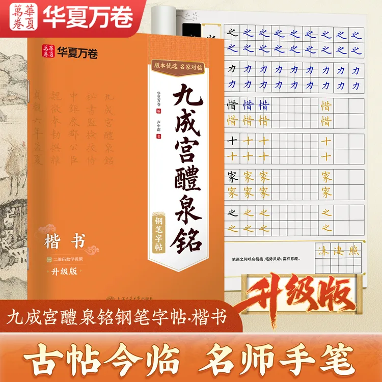 【视频教程】欧阳询九成宫钢笔字帖初学者成人钢笔楷书正楷描红字帖
