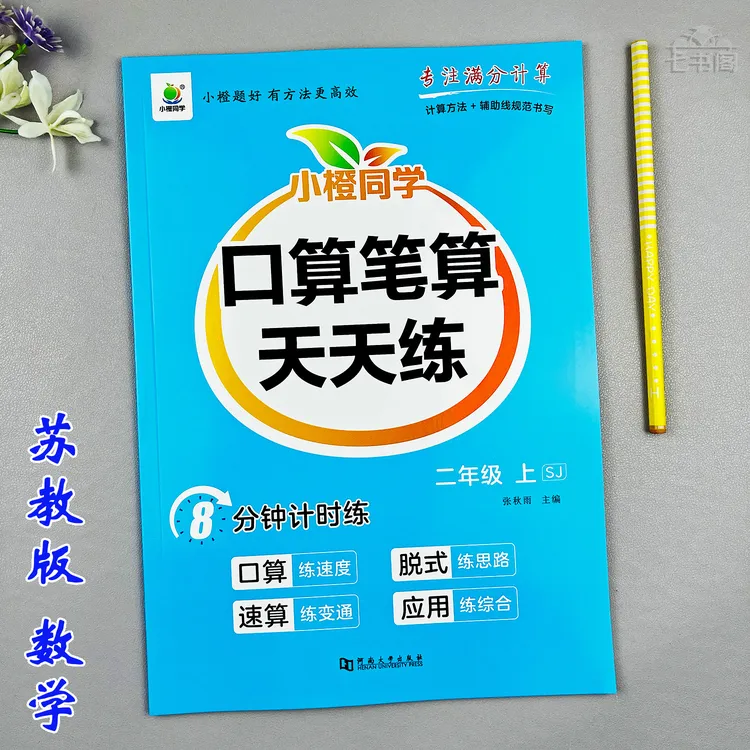 新版苏教版二年级上册口算笔算数学同步练习册竖式脱式计算天天练