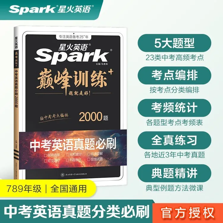 2026版星火英语巅峰训练中考英语真题必刷2000题