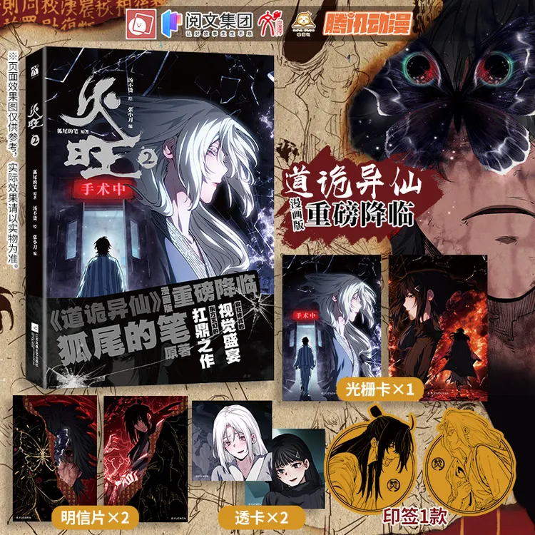 火旺2 漫画道诡异仙癫狂修真视觉盛宴东方克苏鲁扛鼎之作狐尾的笔