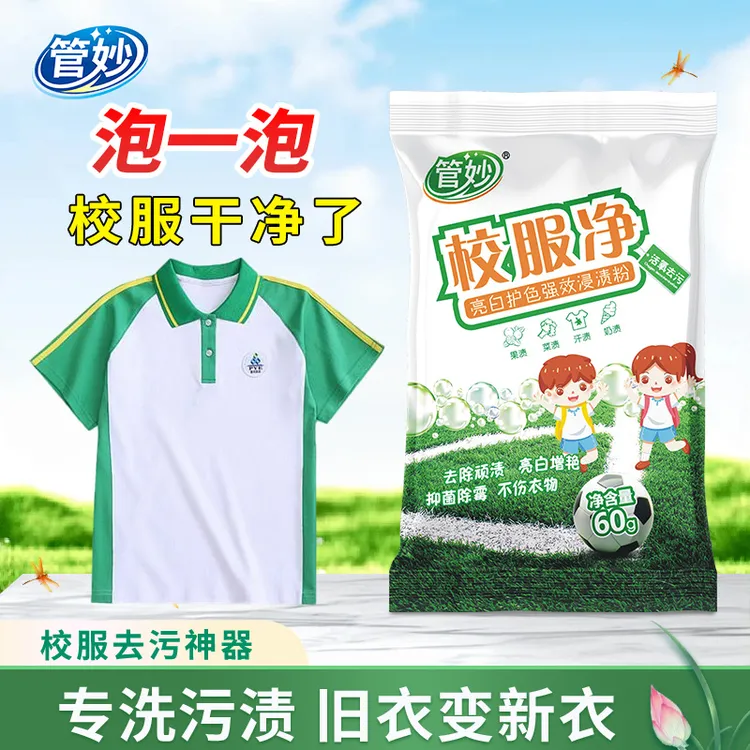 管妙校服净爆炸盐白鞋白衣衬衫去顽渍亮白增艳污渍清洗剂衣鞋焕新