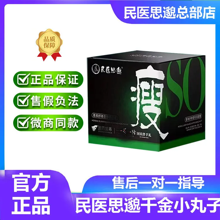 【微商正品】国药医养民医思邈瘦so草本千金小丸子肚脐贴塑形保健套