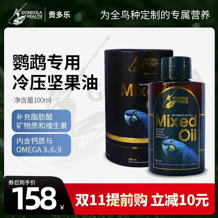 【GONDOLA贡多乐】泰国进口鹦鹉坚果油100ml鸟用油