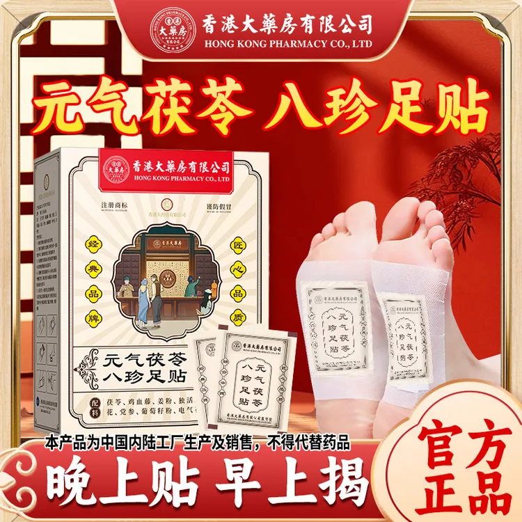 拍1发3【香港大药房有限公司】元气茯苓足贴护理脚底艾草贴舒缓透气